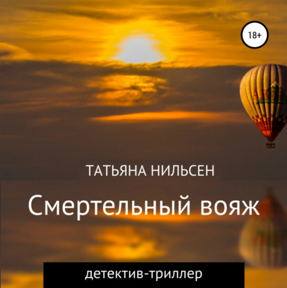 Обложка книги «Смертельный вояж»