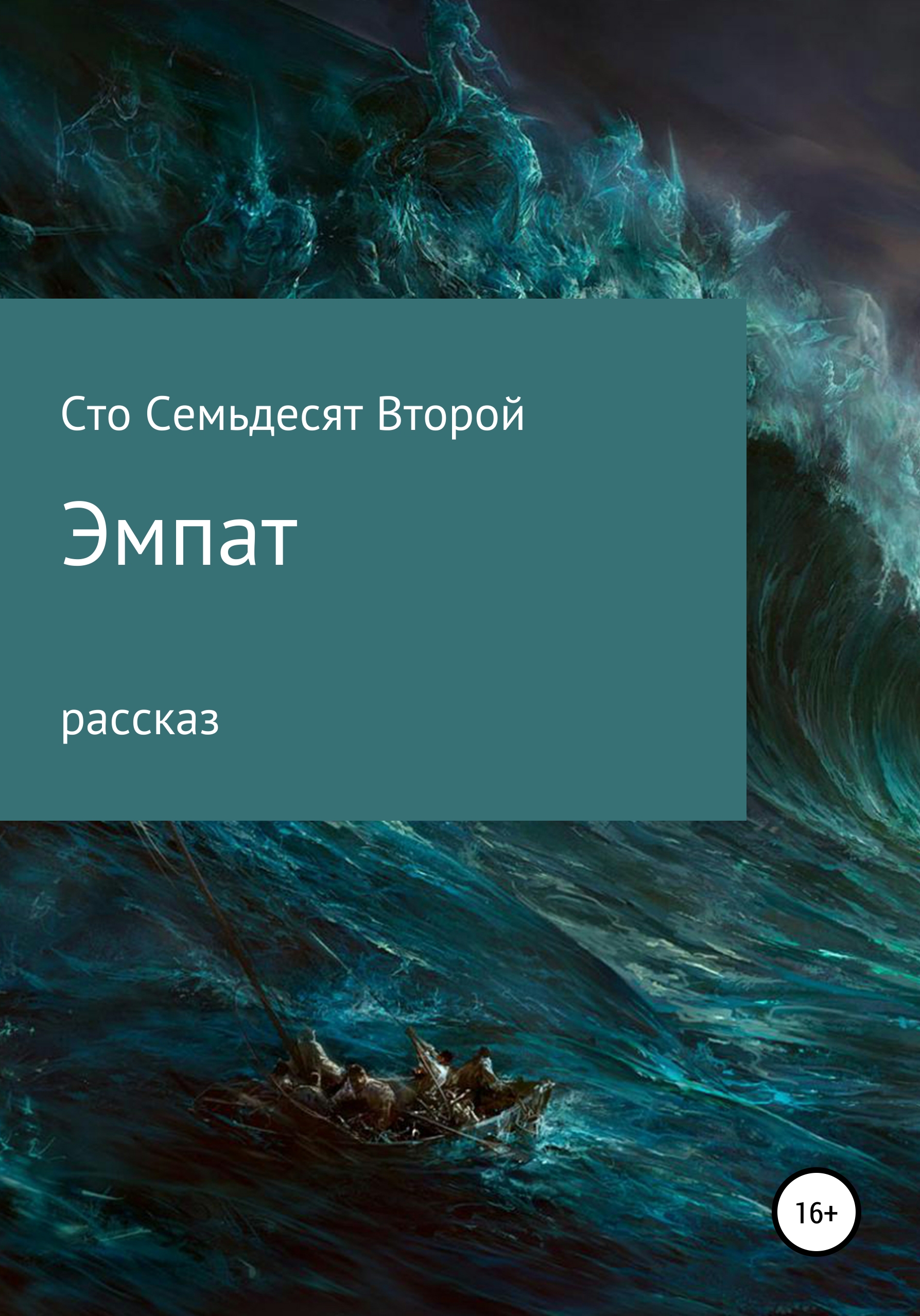 Обложка книги «Эмпат»