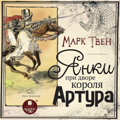Обложка книги «Янки при дворе короля Артура»