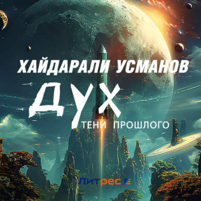 Обложка книги «Дух. Тени прошлого»