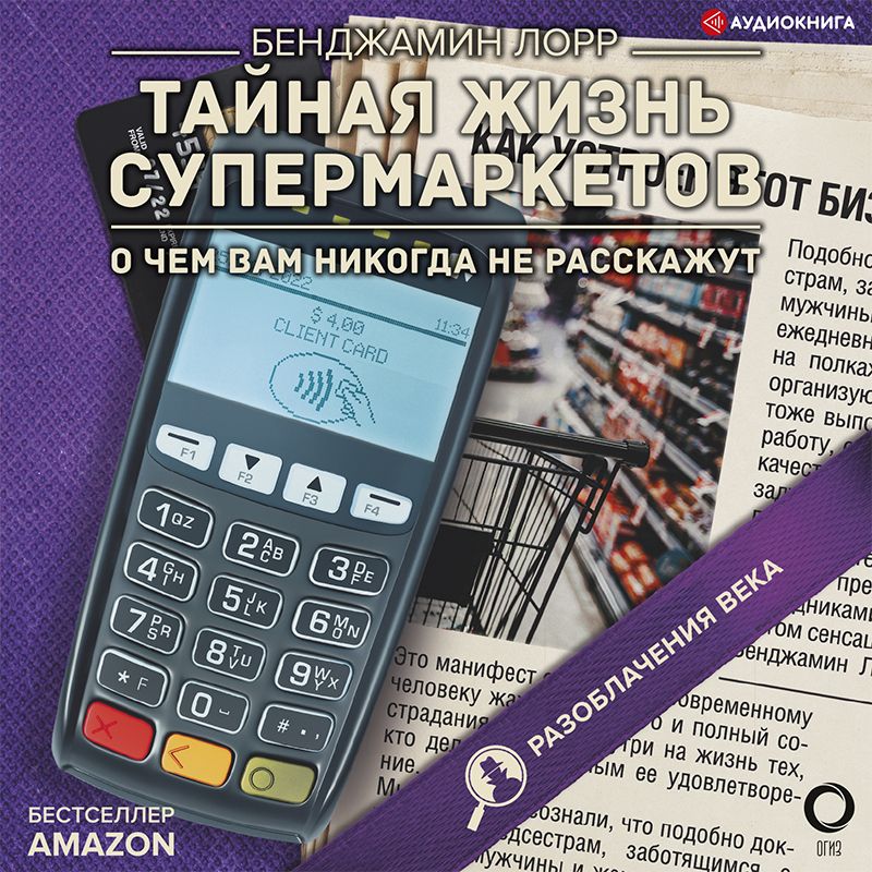 Обложка книги «Тайная жизнь супермаркетов. О чем вам никогда не расскажут»