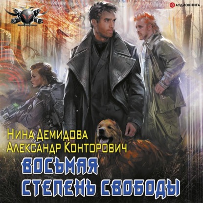 Обложка книги «Восьмая степень свободы»