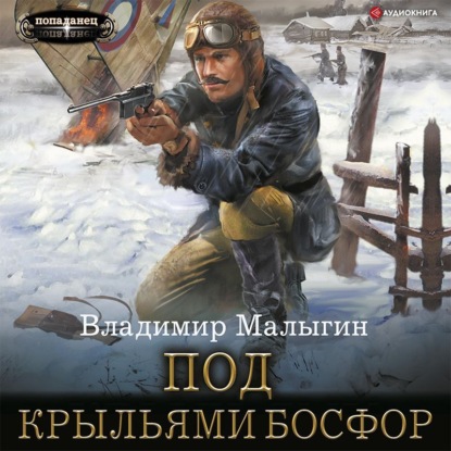 Обложка книги «Под крыльями Босфор»