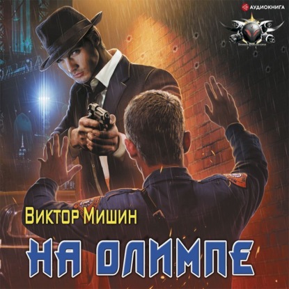 Обложка книги «На Олимпе»