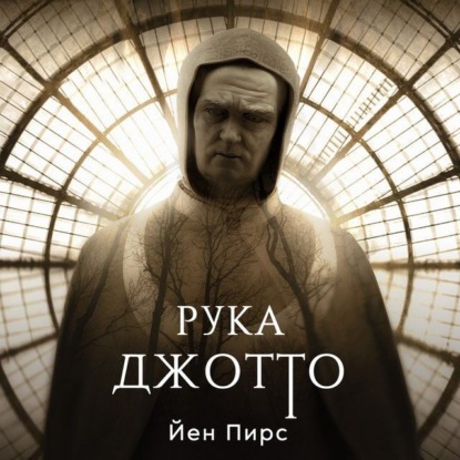 Обложка книги «Рука Джотто»