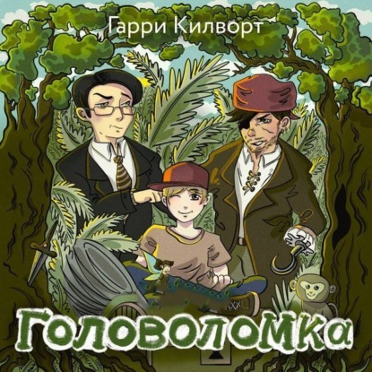 Обложка книги «Головоломка»