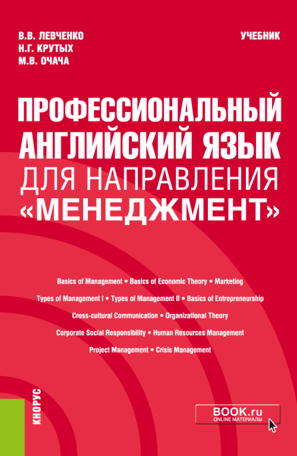 Обложка книги «Профессиональный английский язык для направления Менеджмент . (Бакалавриат). Учебник.»