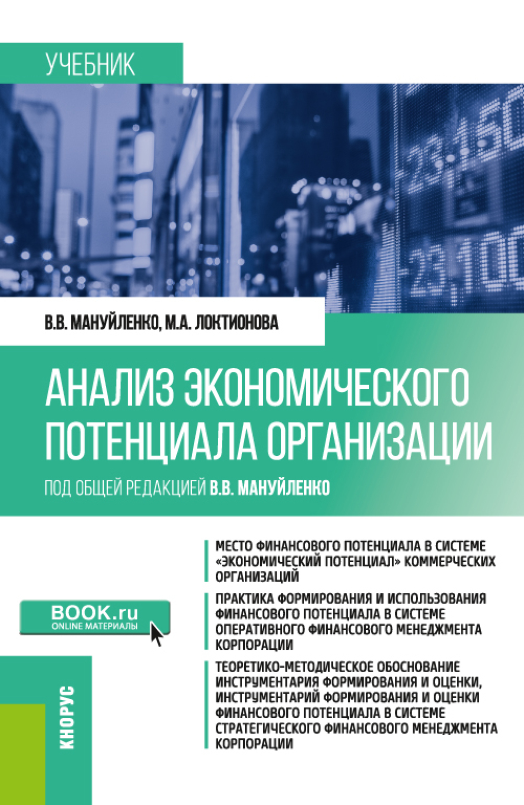 Обложка книги «Анализ экономического потенциала организации. (Бакалавриат, Магистратура). Учебник.»