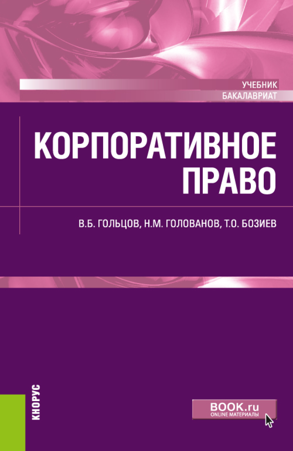 Обложка книги «Корпоративное право. (Бакалавриат). Учебник.»