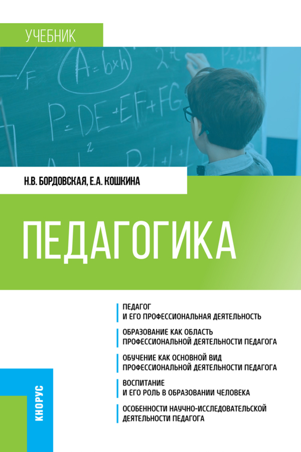 Обложка книги «Педагогика. (Бакалавриат). Учебник.»