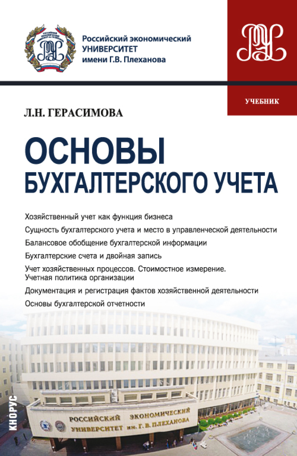 Обложка книги «Основы бухгалтерского учета. (Бакалавриат). Учебник.»
