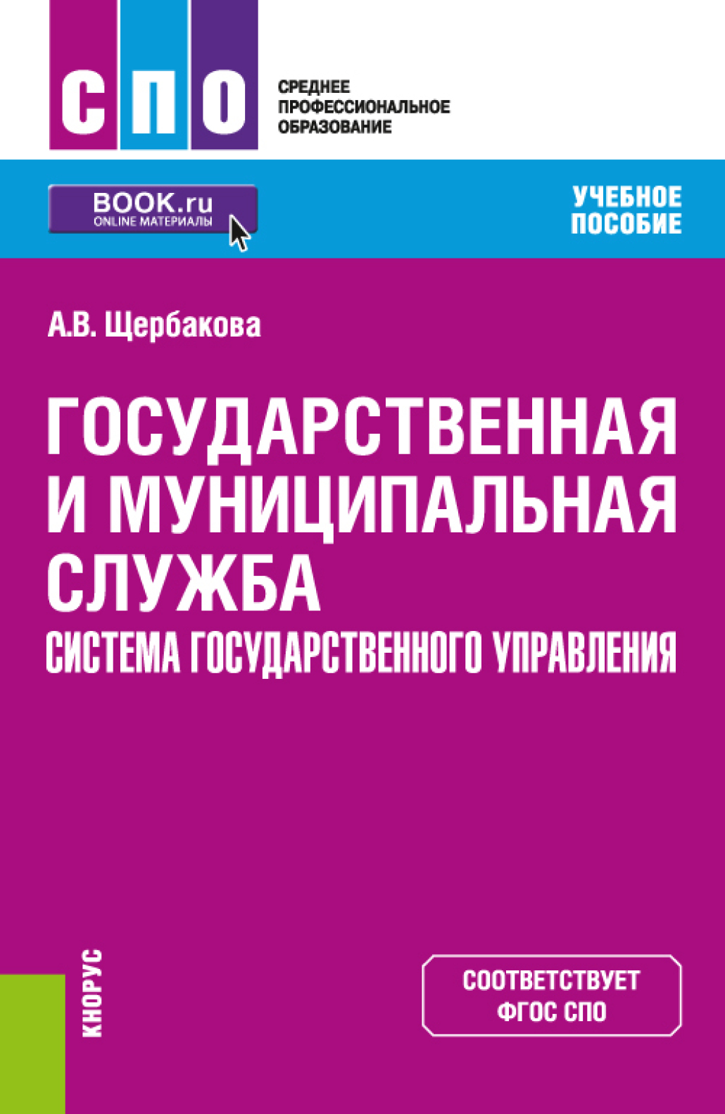 Обложка книги «Государственная и муниципальная служба. Система государственного управления. (СПО). Учебное пособие.»
