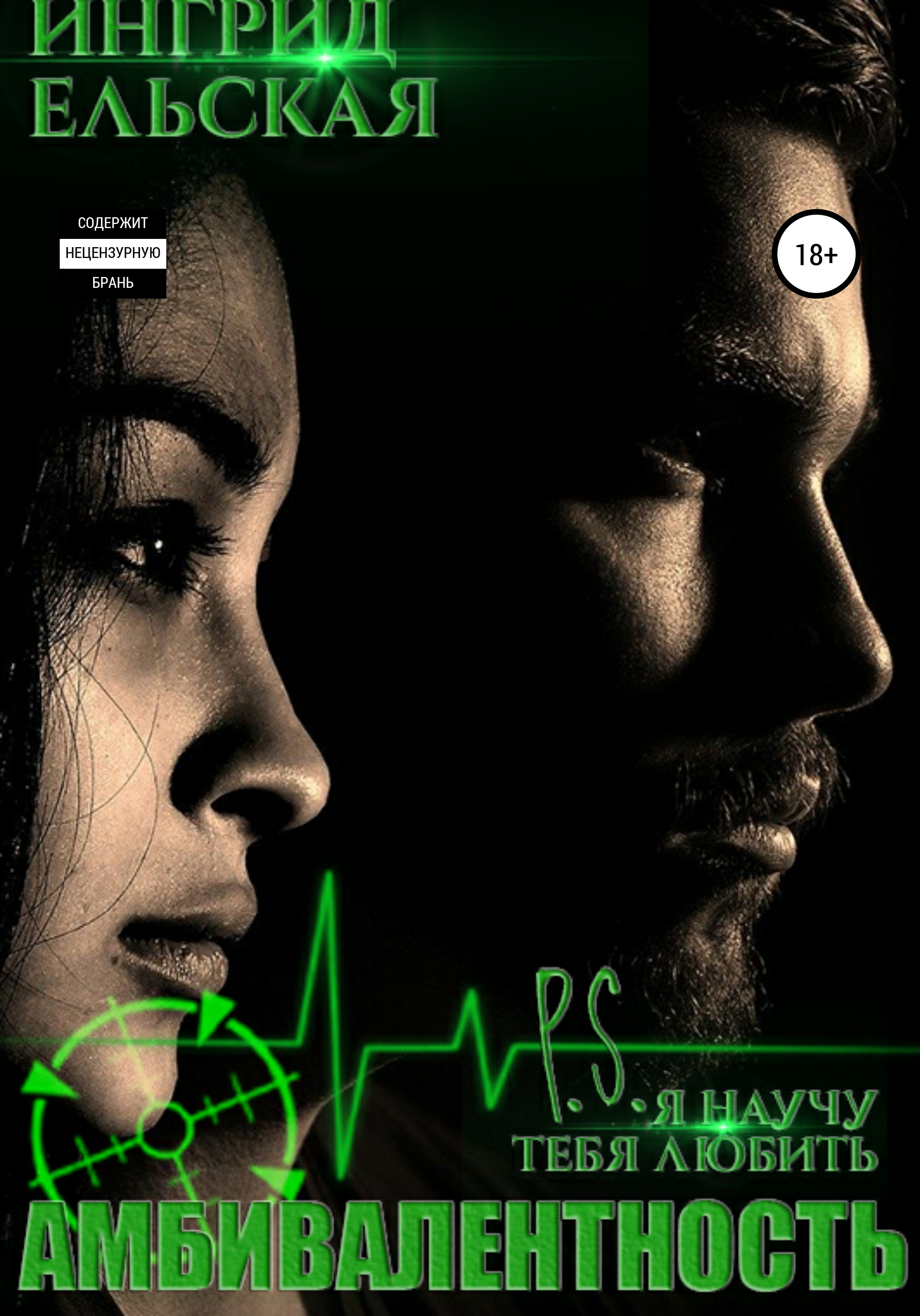 Обложка книги «Амбивалентность. P.S: Я научу тебя любить»