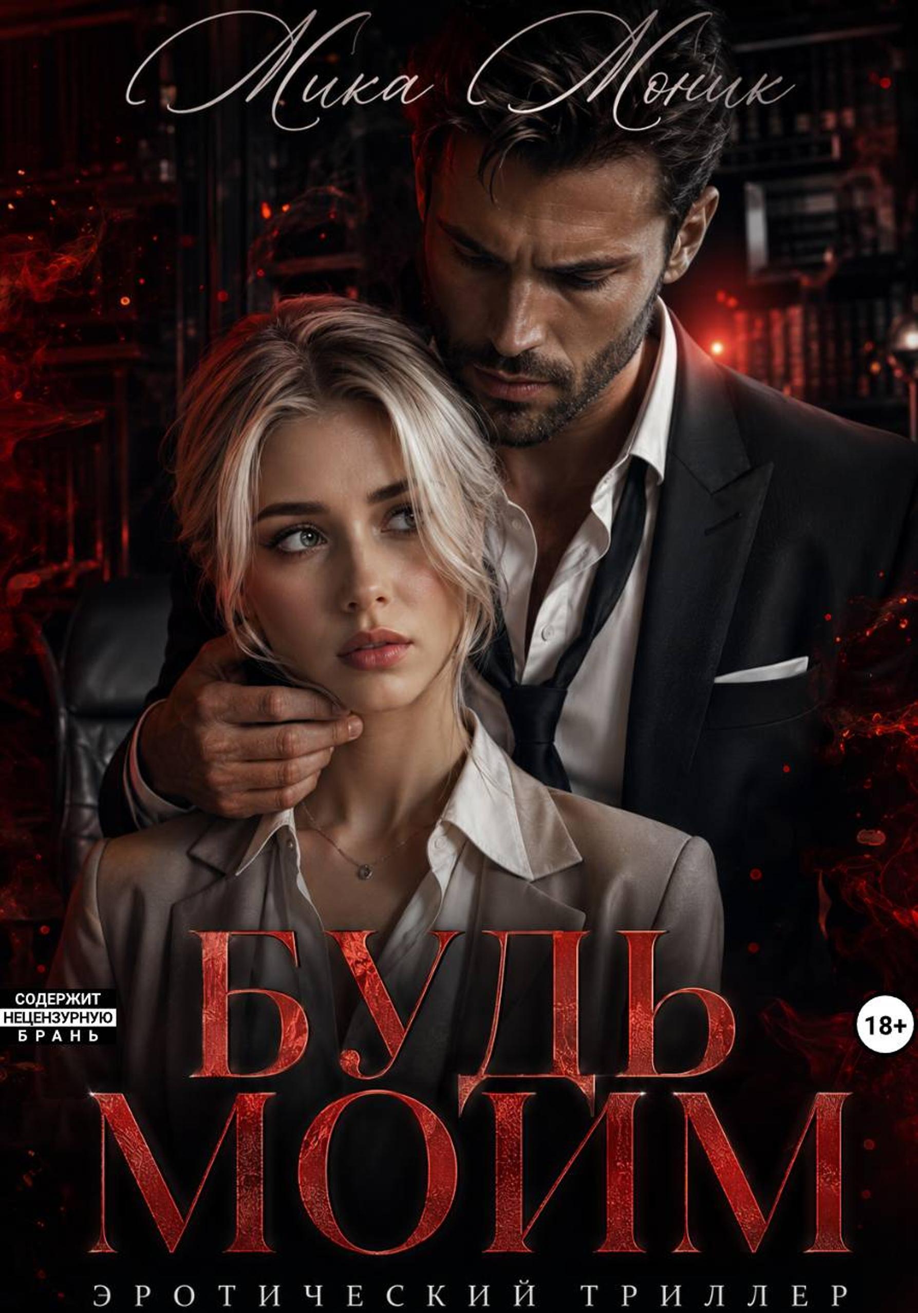 Обложка книги «Будь моим»
