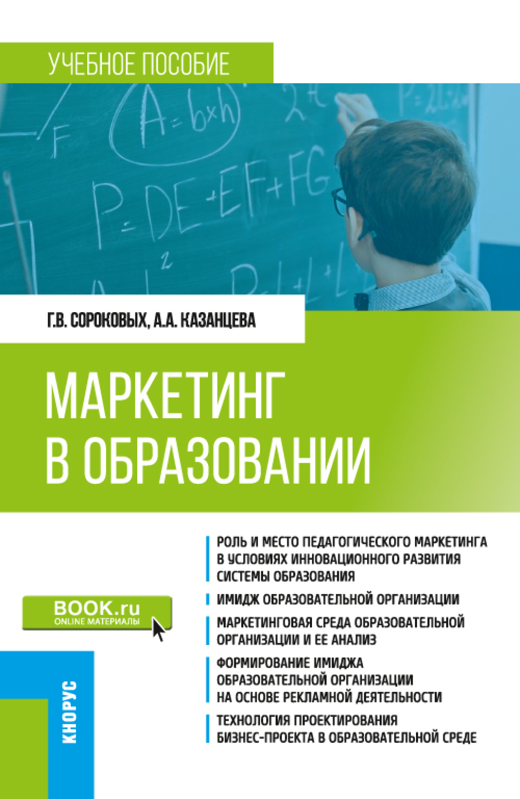 Обложка книги «Маркетинг в образовании. (Бакалавриат). Учебное пособие.»
