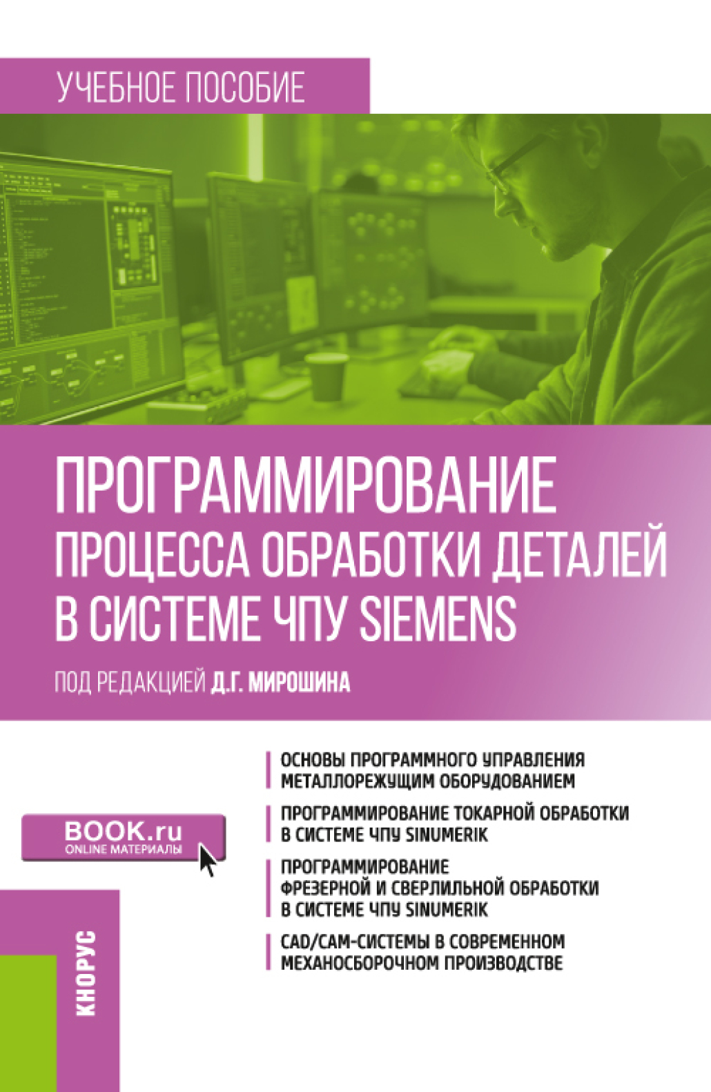 Обложка книги «Программирование процесса обработки деталей в системе ЧПУ Siemens . (Бакалавриат, Магистратура). Учебное пособие.»