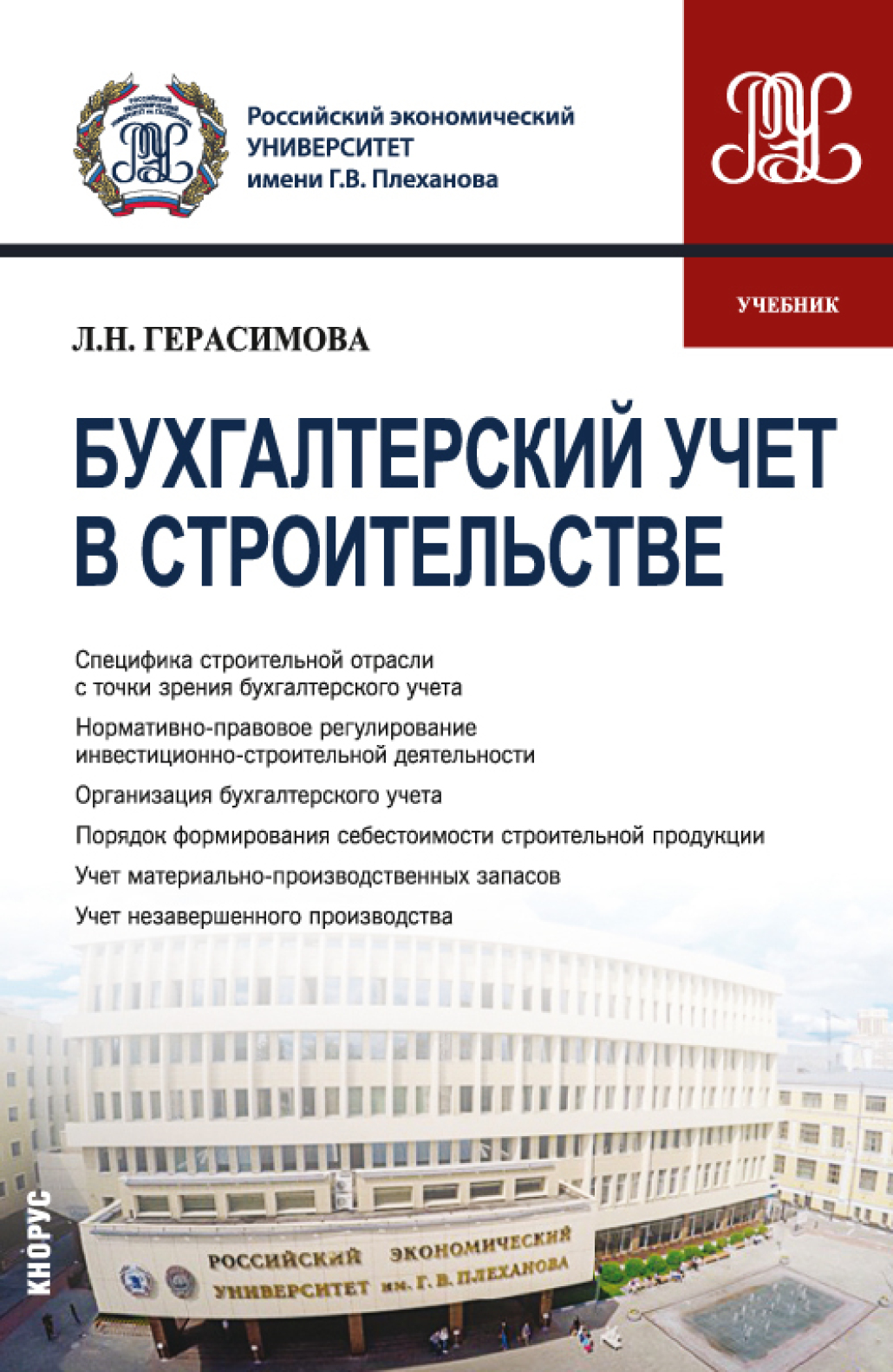 Обложка книги «Бухгалтерский учет в строительстве. (Бакалавриат, Магистратура). Учебник.»