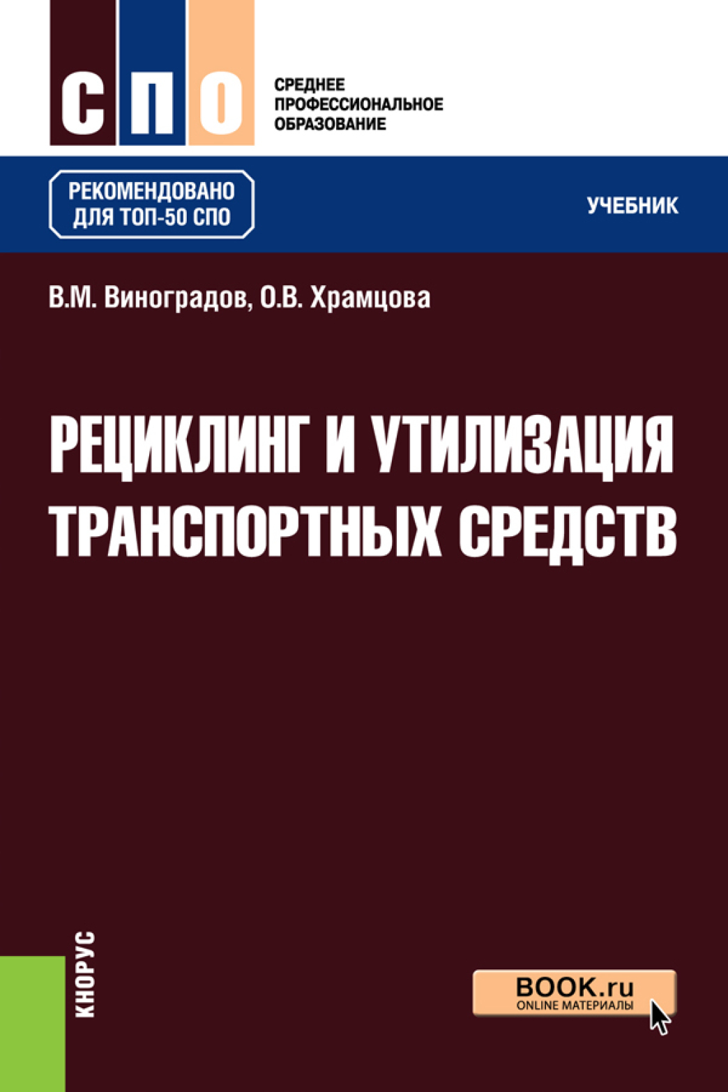 Обложка книги «Рециклинг и утилизация транспортных средств. (СПО). Учебник.»