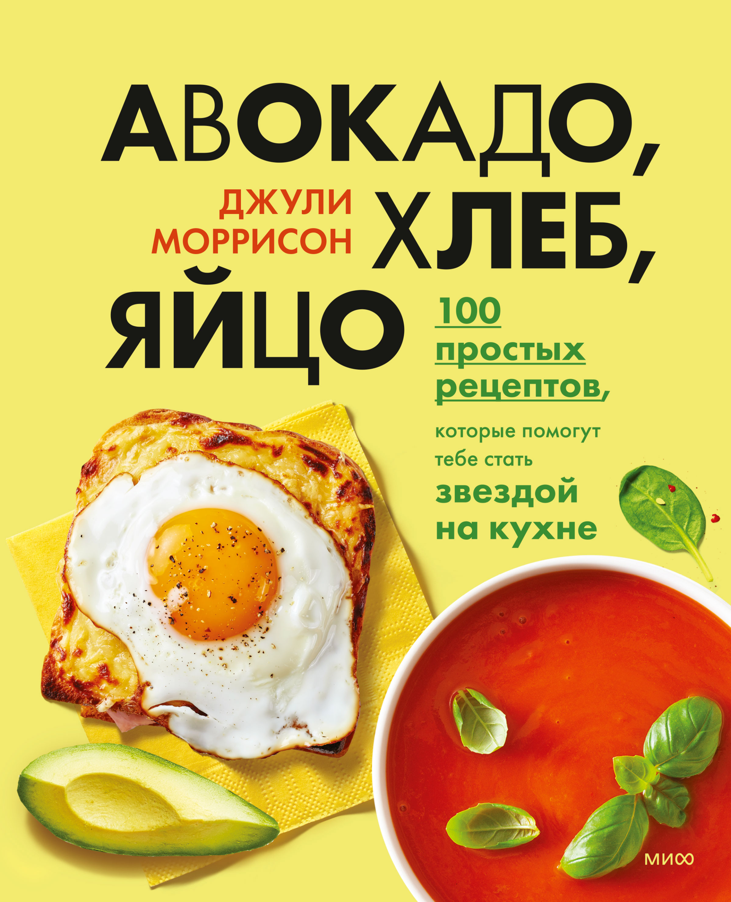 Обложка книги «Авокадо, хлеб, яйцо. 100 простых рецептов, которые помогут тебе стать звездой на кухне»