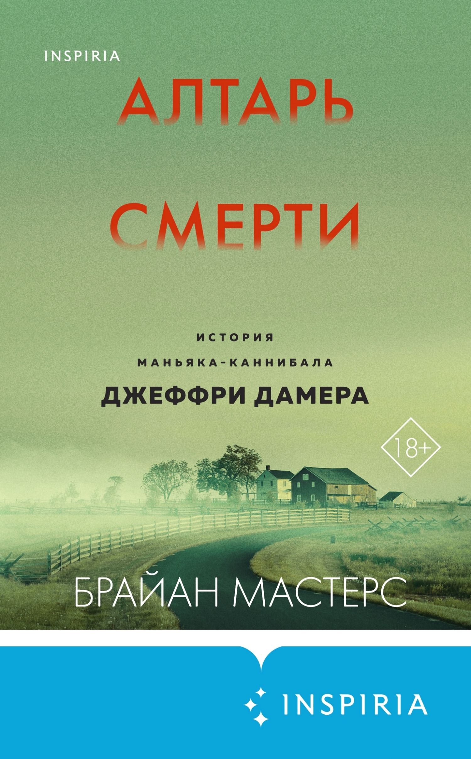 Обложка книги «Алтарь смерти. История маньяка-каннибала Джеффри Дамера»