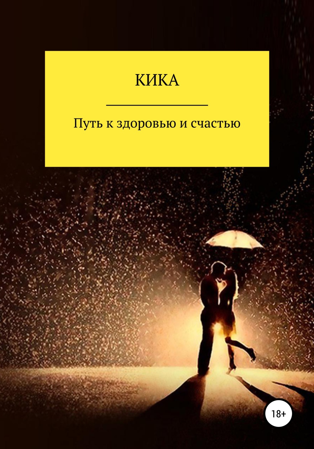 Обложка книги «Путь к здоровью и счастью»
