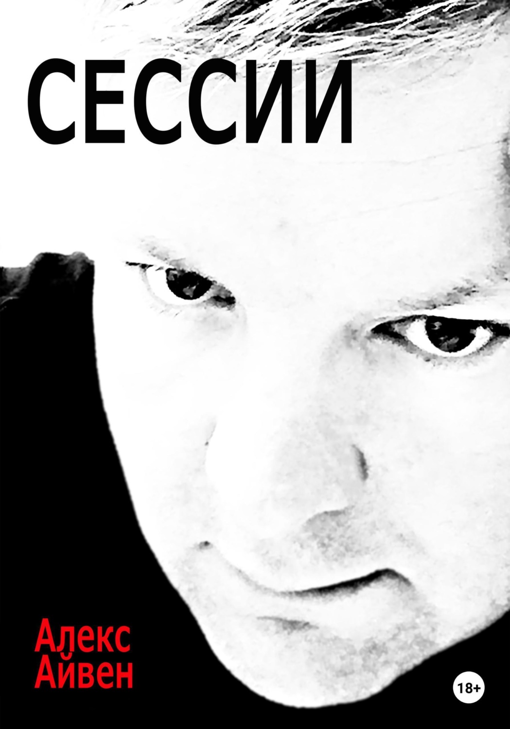 Обложка книги «Сессии»