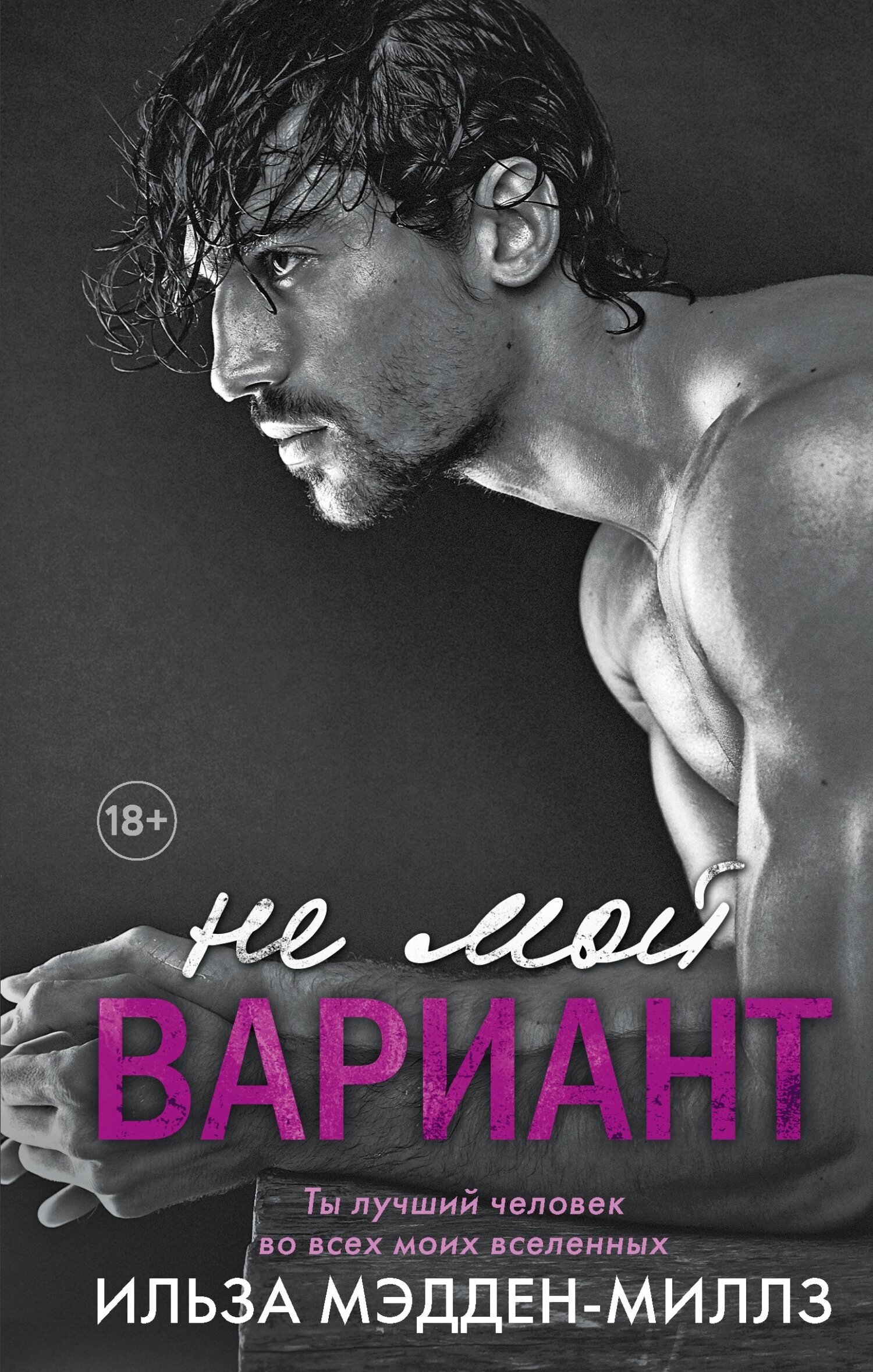 Обложка книги «Не мой вариант»