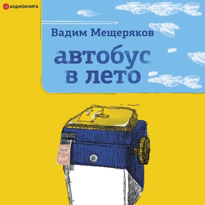 Обложка книги «Автобус в лето»