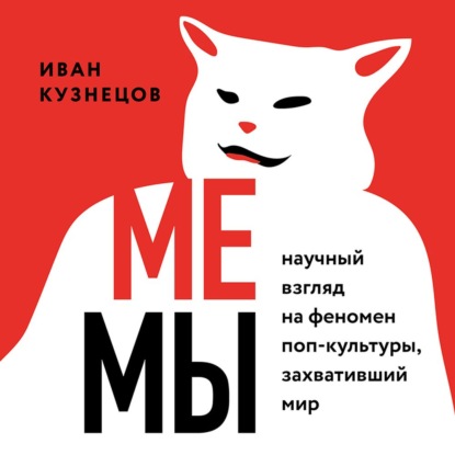 Обложка книги «Мемы. Научный взгляд на феномен поп-культуры, захвативший мир»