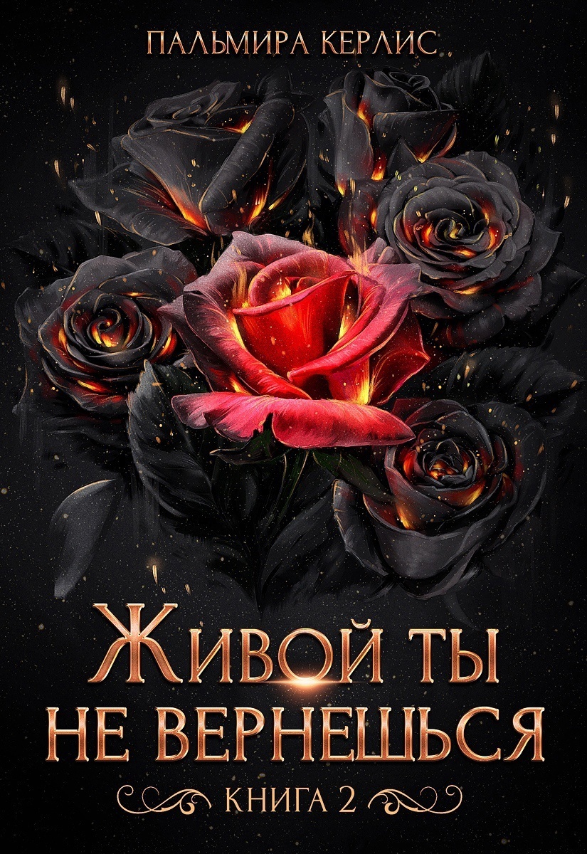 Обложка книги «Живой ты не вернешься. Книга 2»
