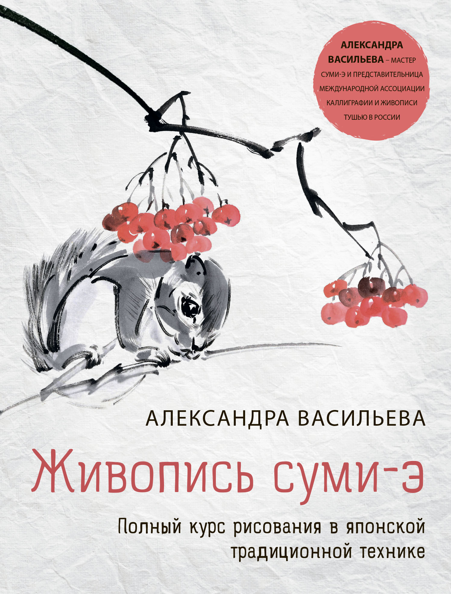 Обложка книги «Живопись суми-э. Полный курс рисования в японской традиционной технике»