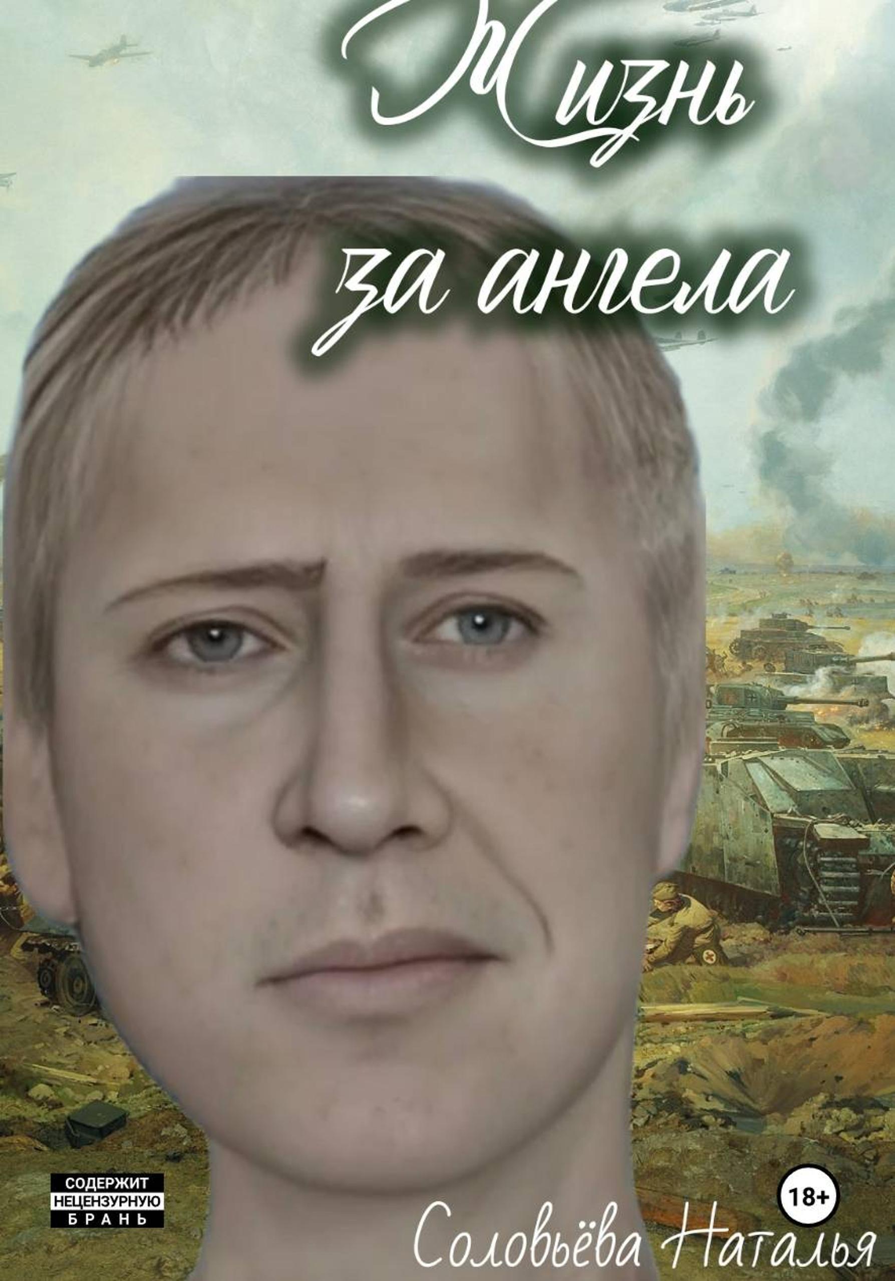 Обложка книги «Жизнь за ангела»