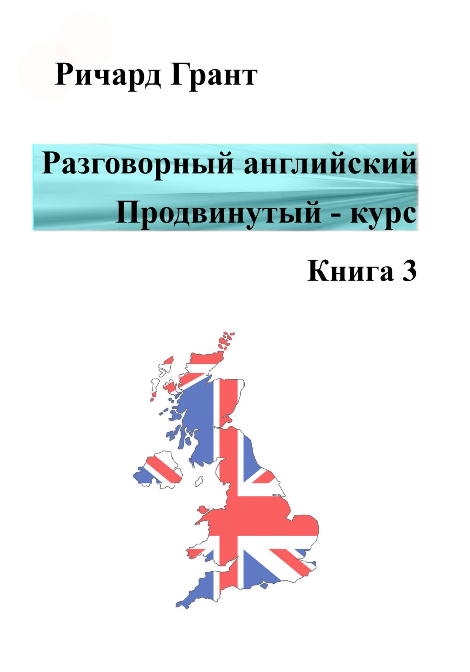 Обложка книги «Разговорный английский. Продвинутый курс. Книга 3»