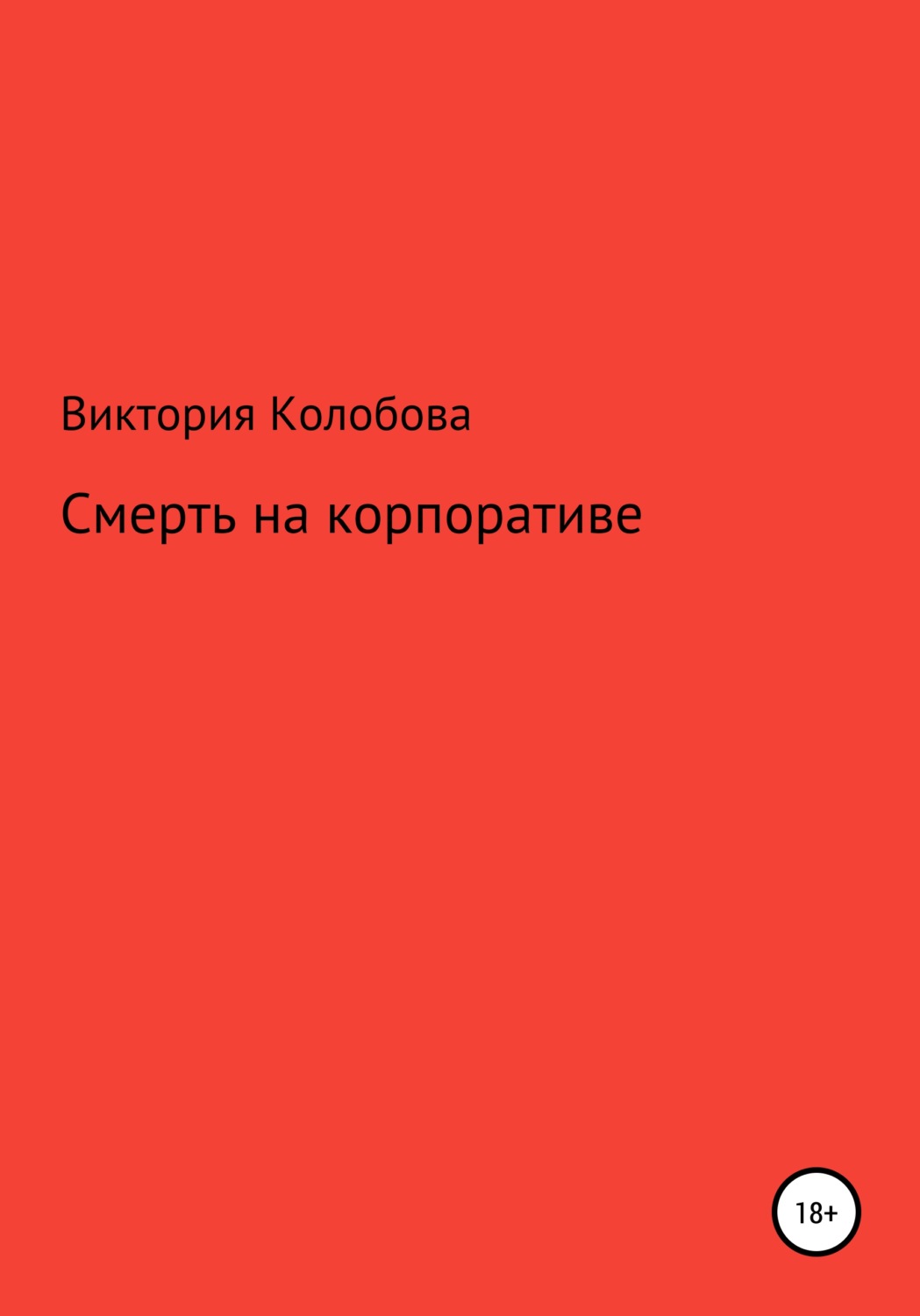 Обложка книги «Смерть на корпоративе»