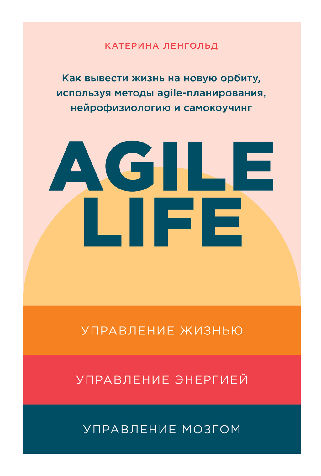 Обложка книги «Agile life. Как вывести жизнь на новую орбиту, используя методы agile-планирования, нейрофизиологию и самокоучинг»