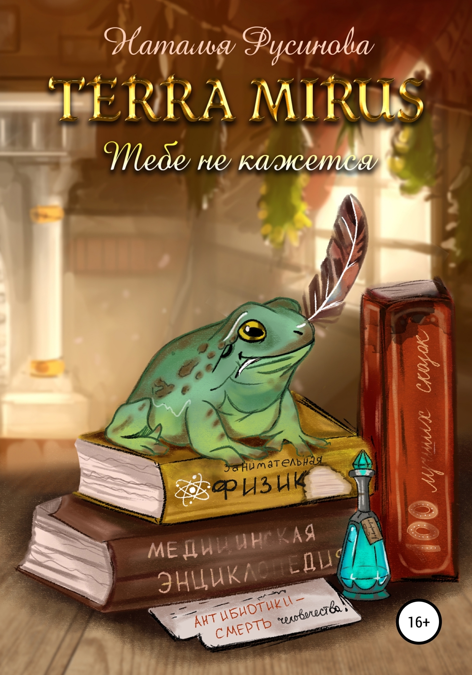 Обложка книги «Terra Mirus. Тебе не кажется»
