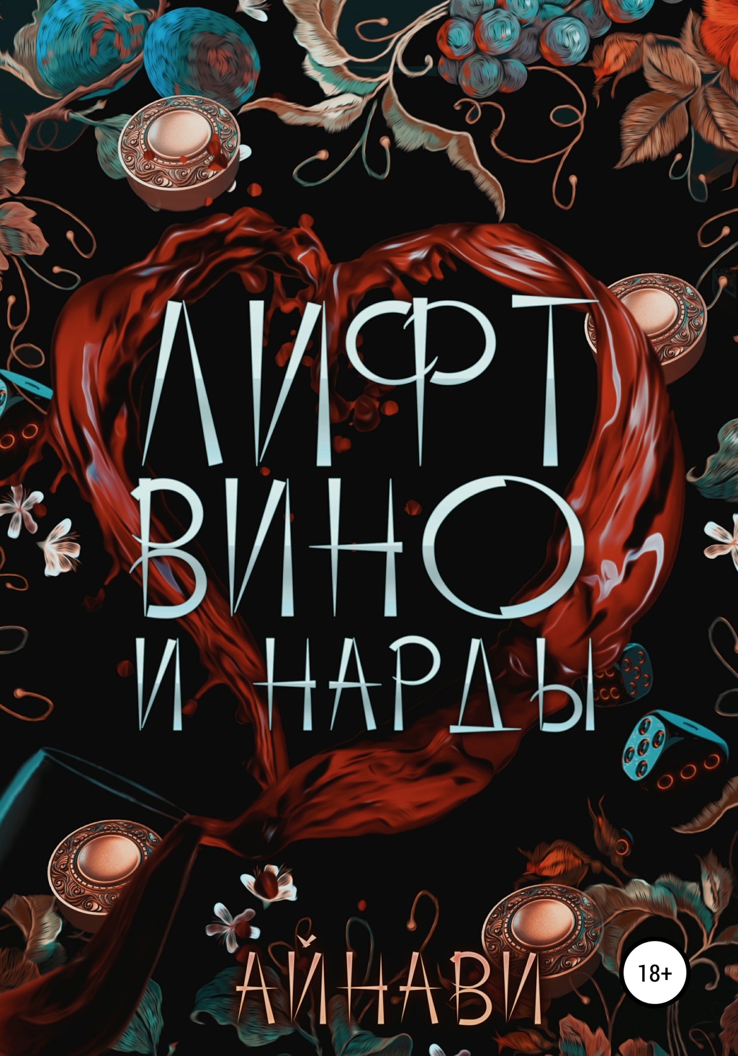 Обложка книги «Лифт, вино и нарды»