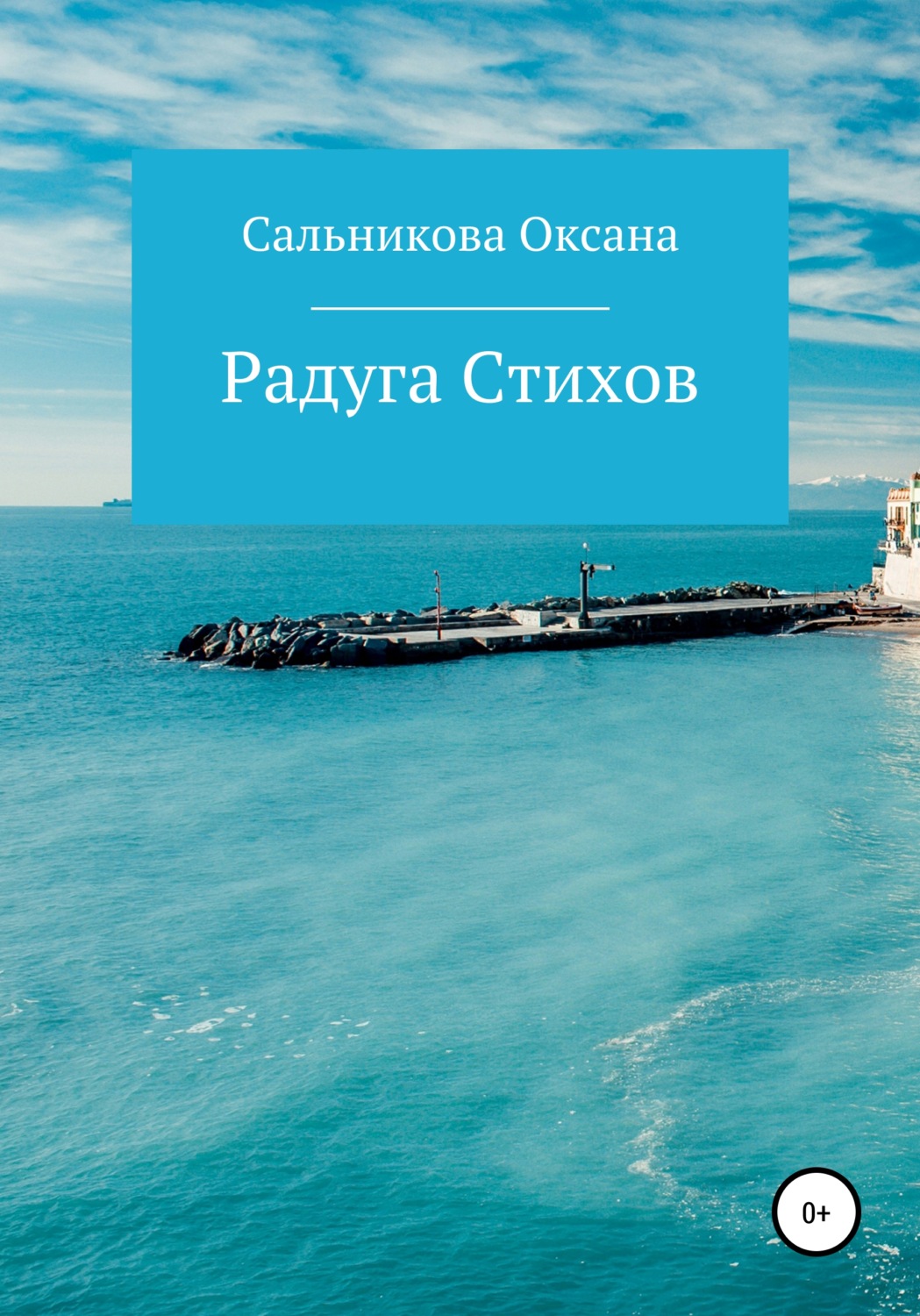 Обложка книги «Радуга Стихов»