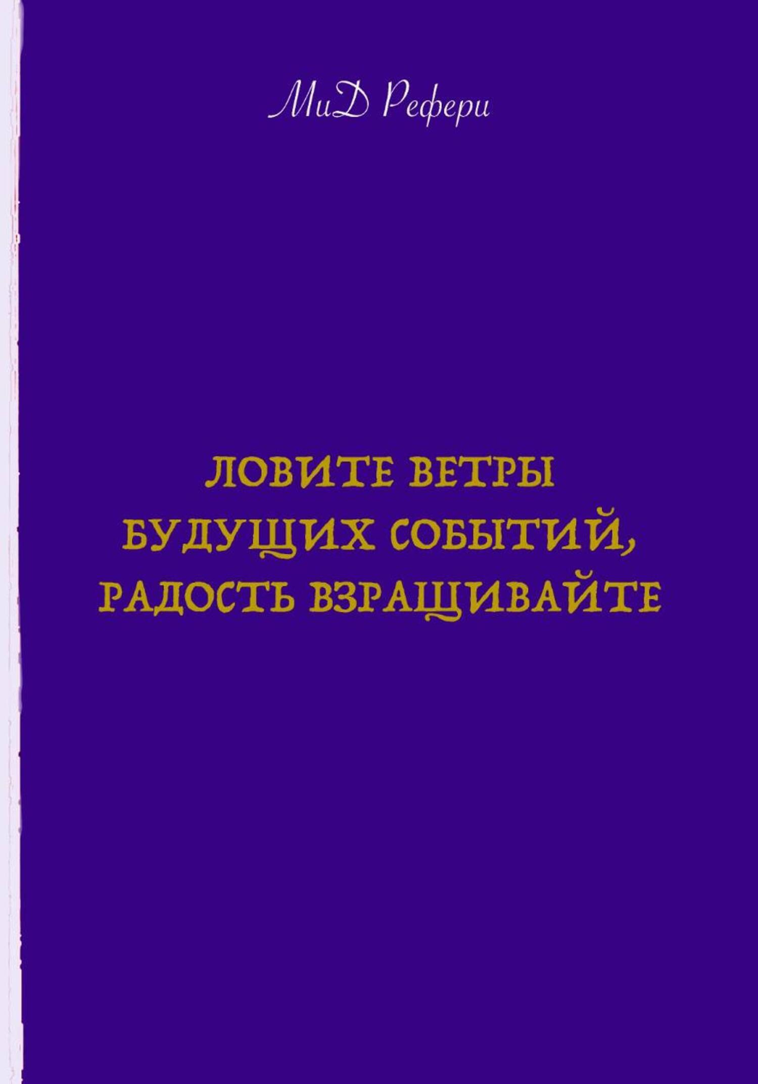 Обложка книги «Ловите ветры будущих событий, радость взращивайте»