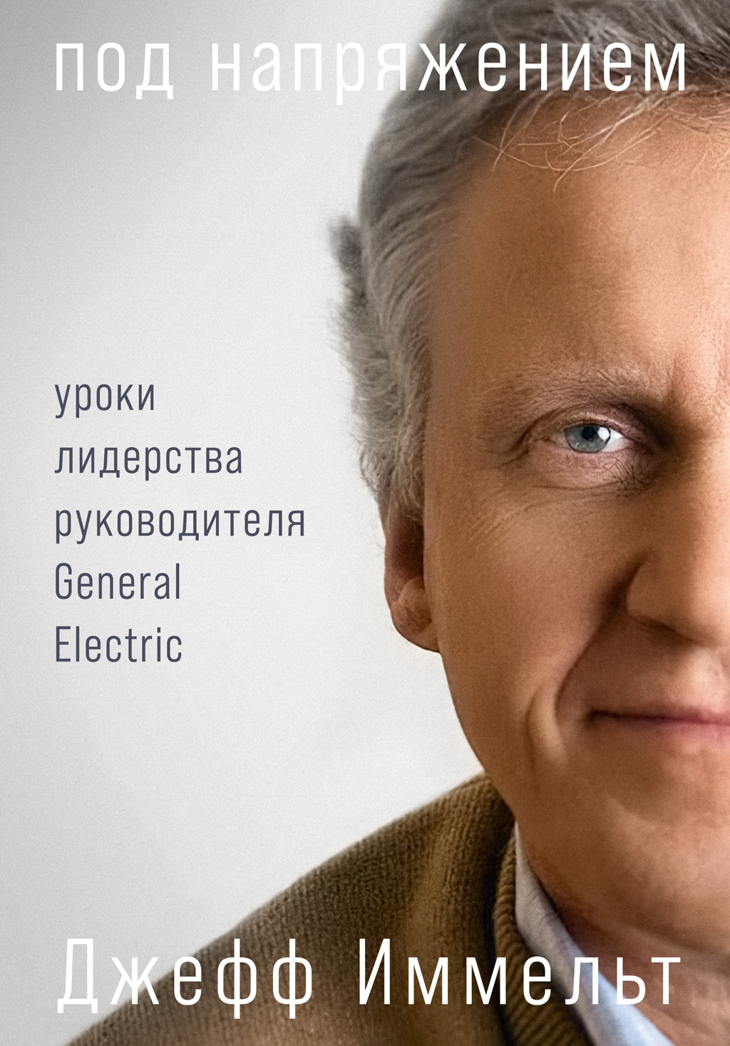 Обложка книги «Под напряжением. Уроки лидерства руководителя General Electric»