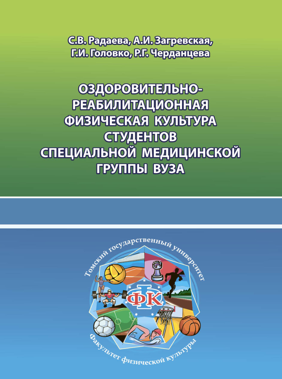 Обложка книги «Оздоровительно-реабилитационная физическая культура студентов специальной медицинской группы вуза»