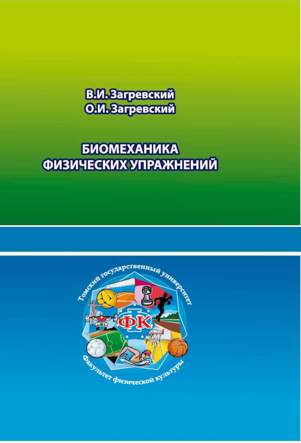 Обложка книги «Биомеханика физических упражнений»