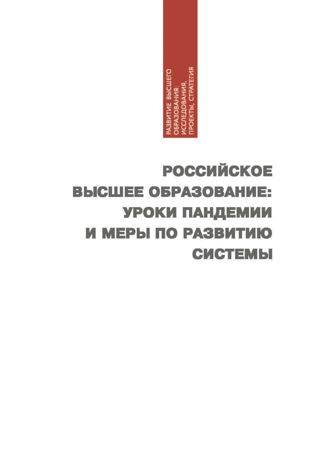 Обложка книги «Российское высшее образование: уроки пандемии и меры по развитию системы»