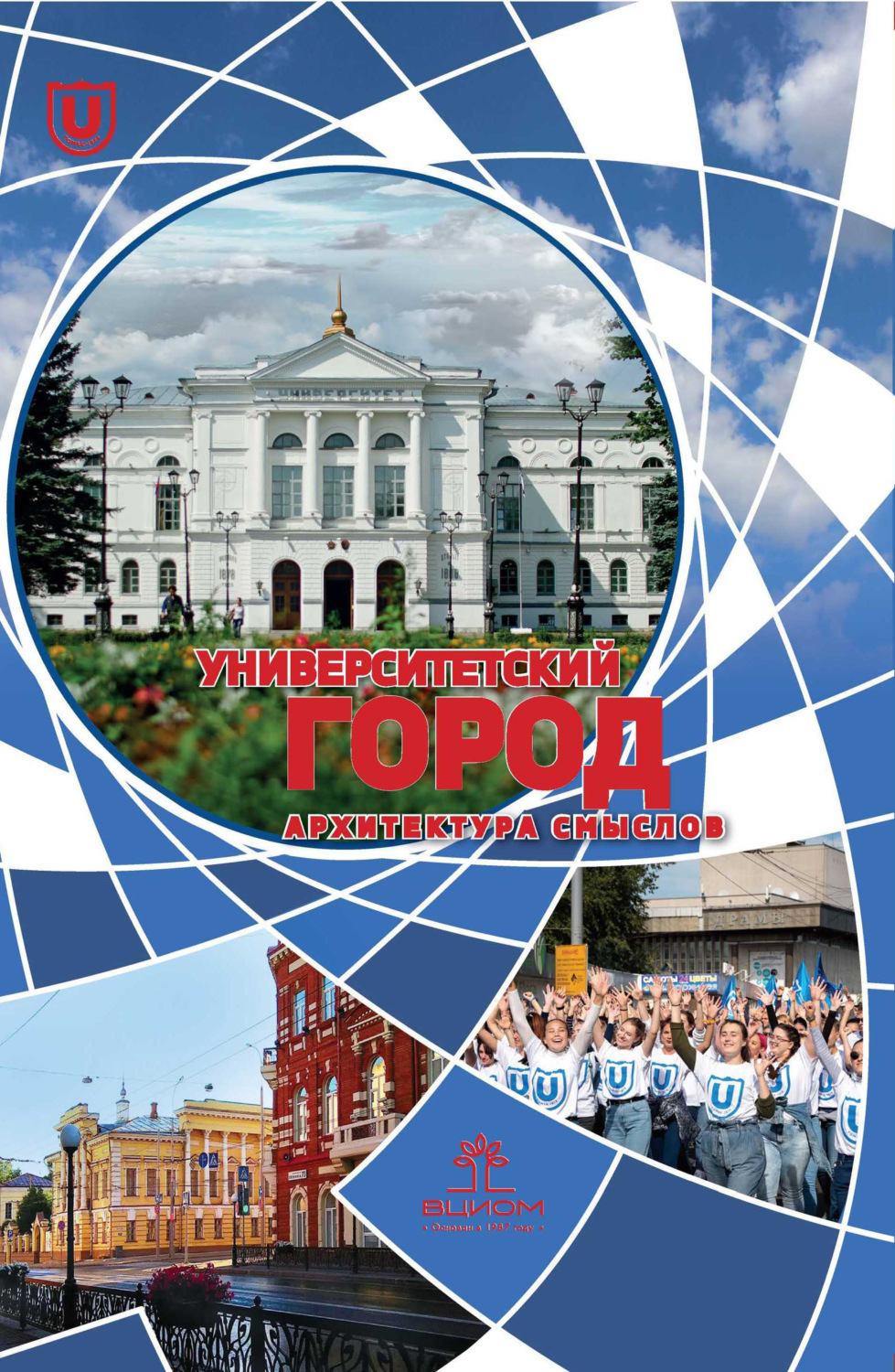 Обложка книги «Университетский город: архитектура смыслов»