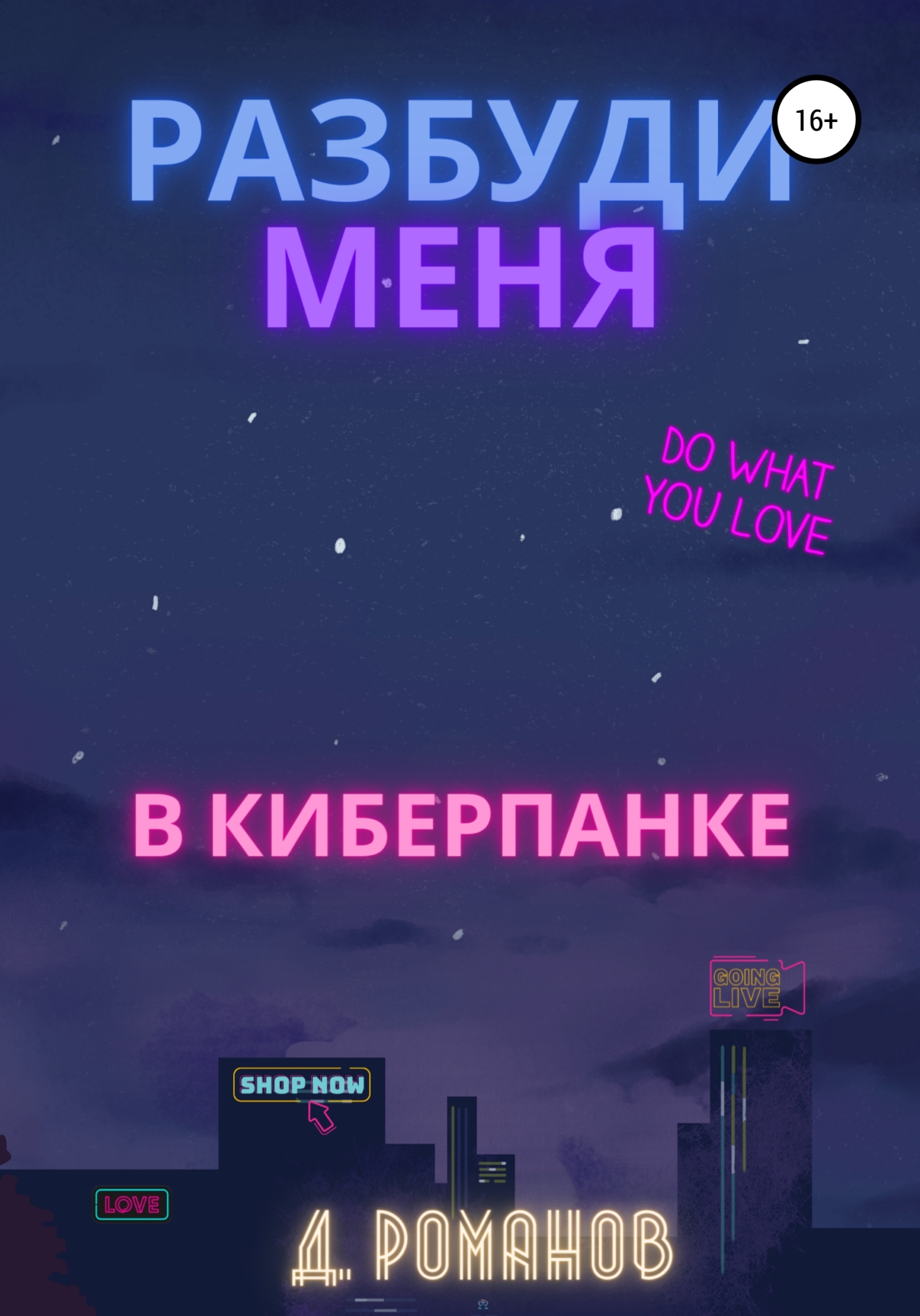 Обложка книги «Разбуди меня в киберпанке»