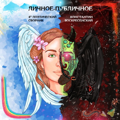 Обложка книги «Личное-публичное. 4-й поэтический сборник»