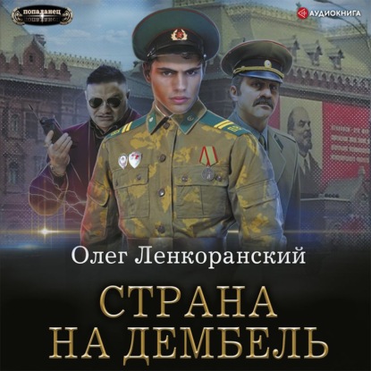 Обложка книги «Страна на дембель»