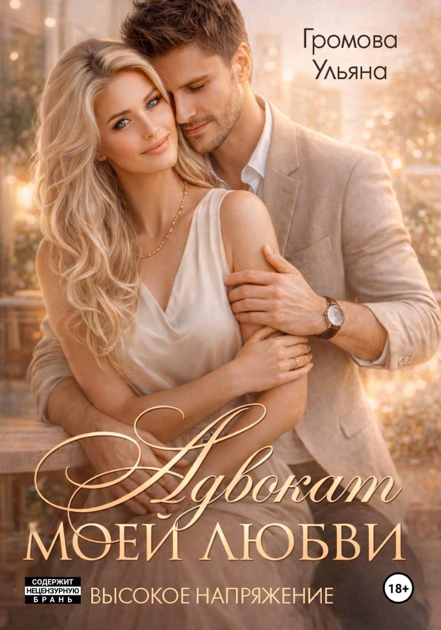 Обложка книги «Адвокат моей любви, или Высокое напряжение»