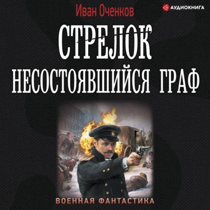Обложка книги «Стрелок. Несостоявшийся граф»