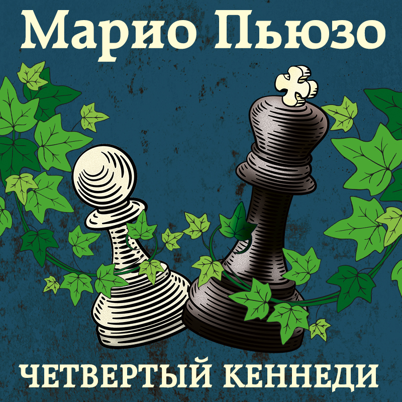 Обложка книги «Четвертый Кеннеди»